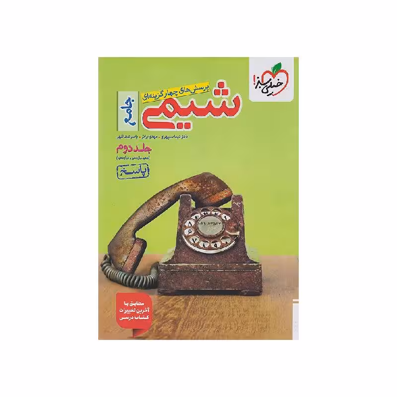 کتاب شیمی جامع خیلی سبز جلد دوم (پاسخنامه) ویژه کنکور 1405