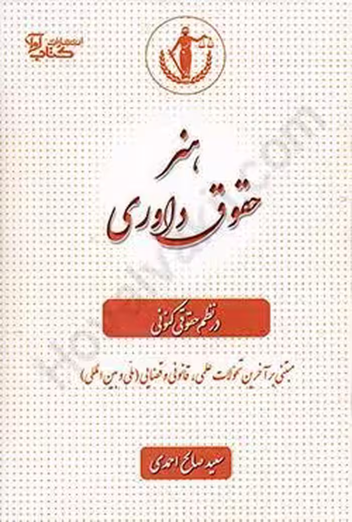 هنر حقوق داوری در نظم حقوقی کنونی
