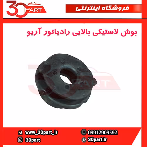 بوش لاستیکی بالایی رادیاتور آریو-S30