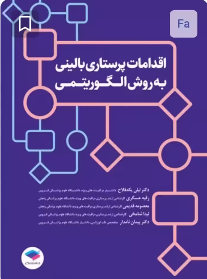 اقدامات پرستاری بالینی به روش الگوریتمی