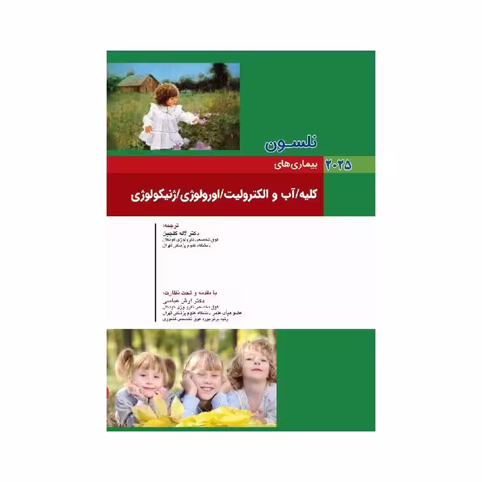 کتاب بیماری های کودکان کلیه/ آب و الکترولیت/ ارولوژی/ ژنیکولوژی نلسون 2025