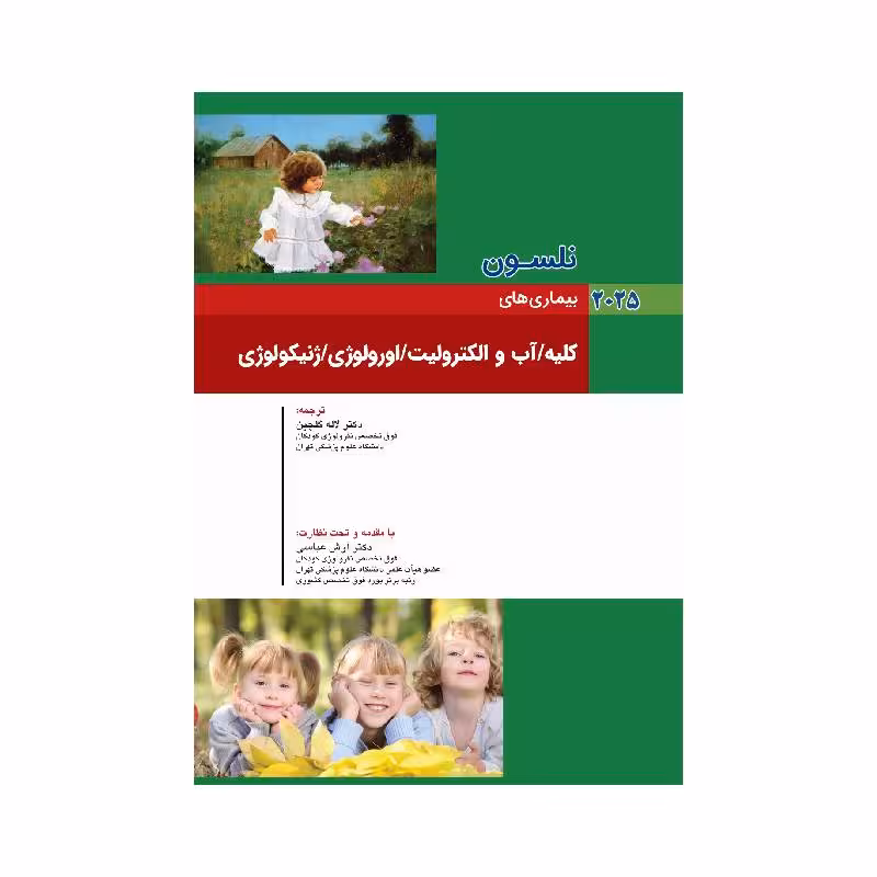 کتاب بیماری های کودکان کلیه/ آب و الکترولیت/ ارولوژی/ ژنیکولوژی نلسون 2025