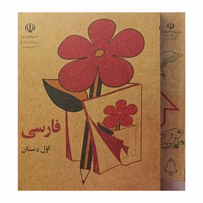 مجموعه فارسی اول تا پنجم دبستان به همراه علوم اول