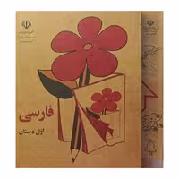 مجموعه فارسی اول تا پنجم دبستان به همراه علوم اول