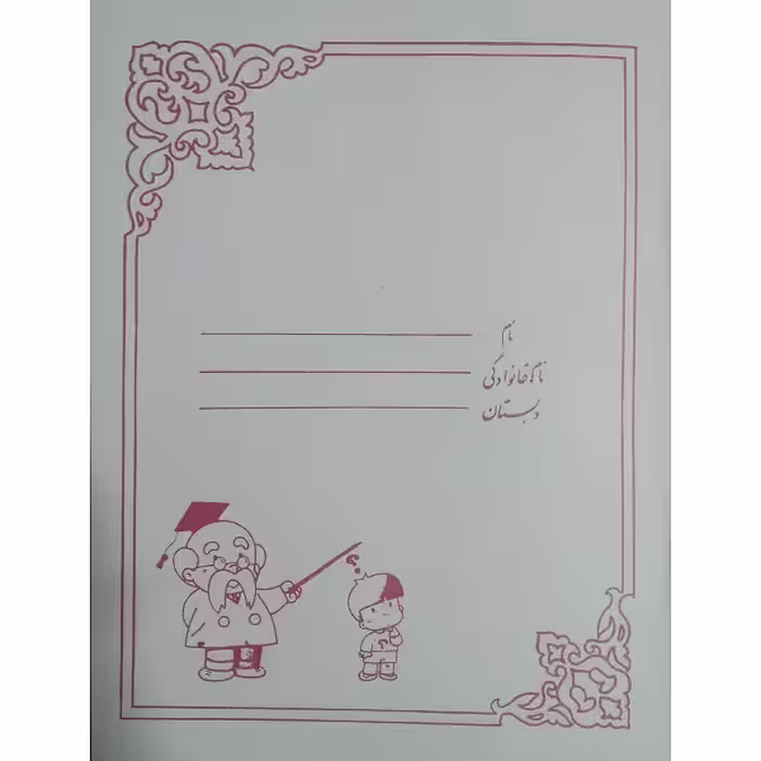 دفتر نوستالژیک 40 برگ