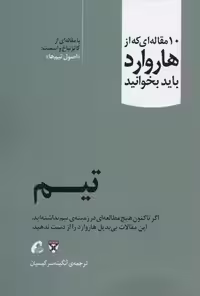 10 مقاله‌ای که از هاروارد باید بخوانید: تیم