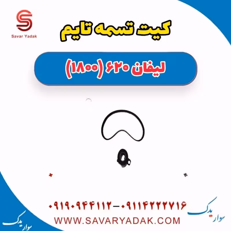 کیت تسمه تایم لیفان 620 موتور 1800