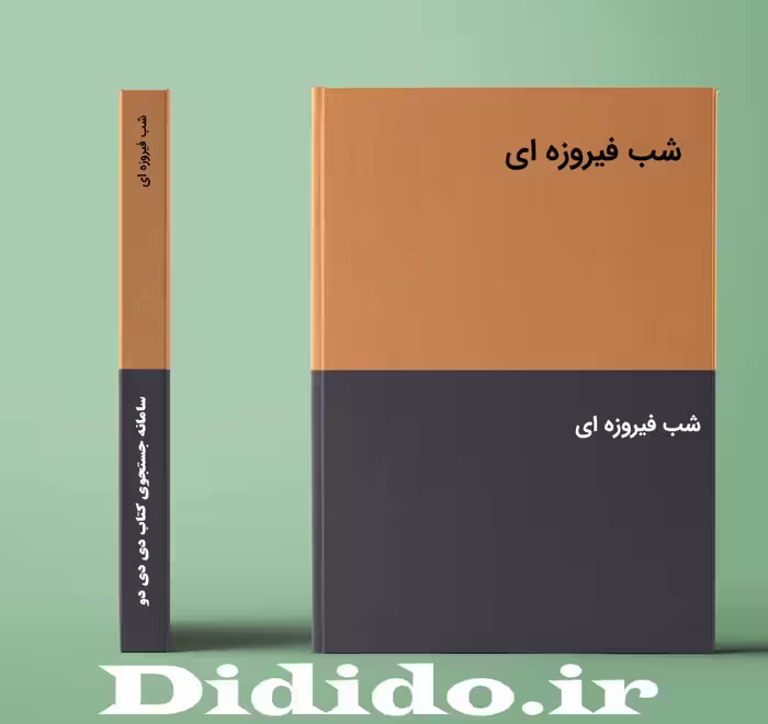 دانلود رمان شب فیروزه ای