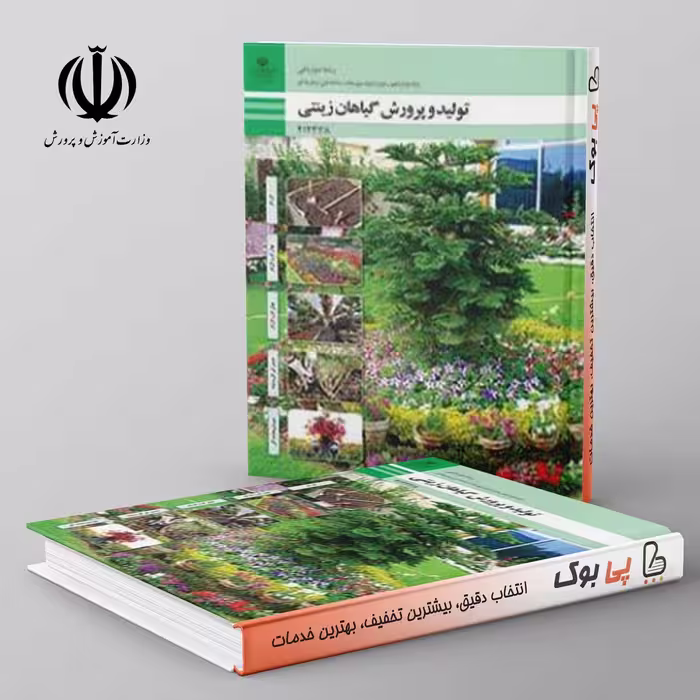 کتاب درسی تولید و پرورش گیاهان زینتی دوازدهم فنی حرفه ای