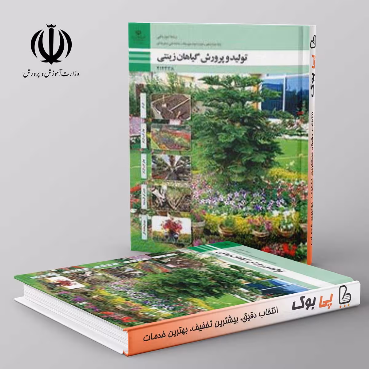 کتاب درسی تولید و پرورش گیاهان زینتی دوازدهم فنی حرفه ای