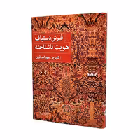 فرش دستباف هویت ناشناخته