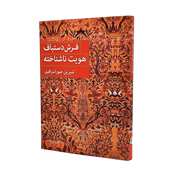 فرش دستباف هویت ناشناخته