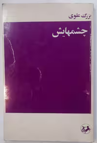 کتاب چشمهایش اثر بزرگ علوی