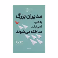 کتاب مدیران بزرگ به دنیا نمی آیند،ساخته می شوند نشر نوین