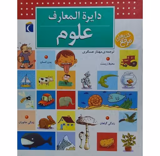 دایره المعارف علوم