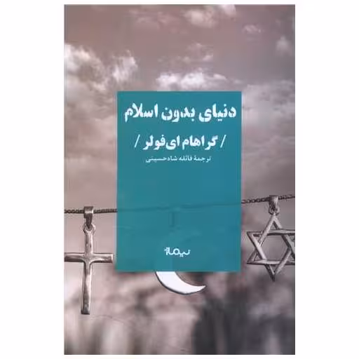 کتاب دنیای بدون اسلام اثر گراهام ای فولر