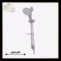 علم دوش حمام استیل مات کرومات مدل آلفا