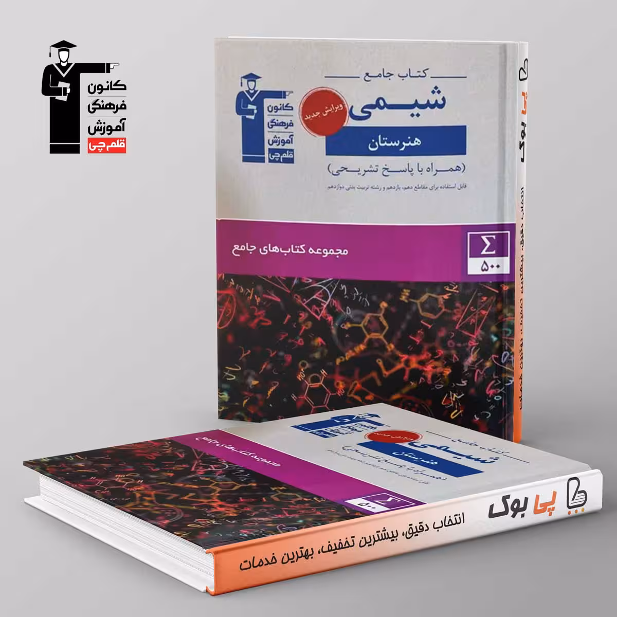 کتاب جامع شیمی هنرستان قلم چی