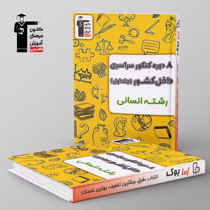 8 مجموعه کنکور انسانی زرد قلم چی جلد اول