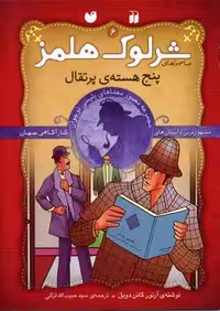 شرلوک هلمز(6)پنج هسته‌ی پرتقال(ذکر) #
