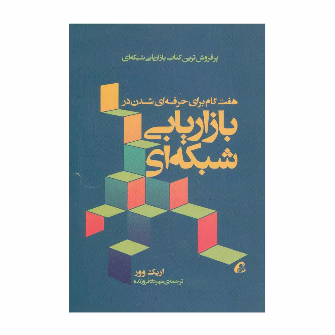 کتاب هفت گام برای حرفه ای شدن در بازاریابی شبکه ای اثر اریک وور