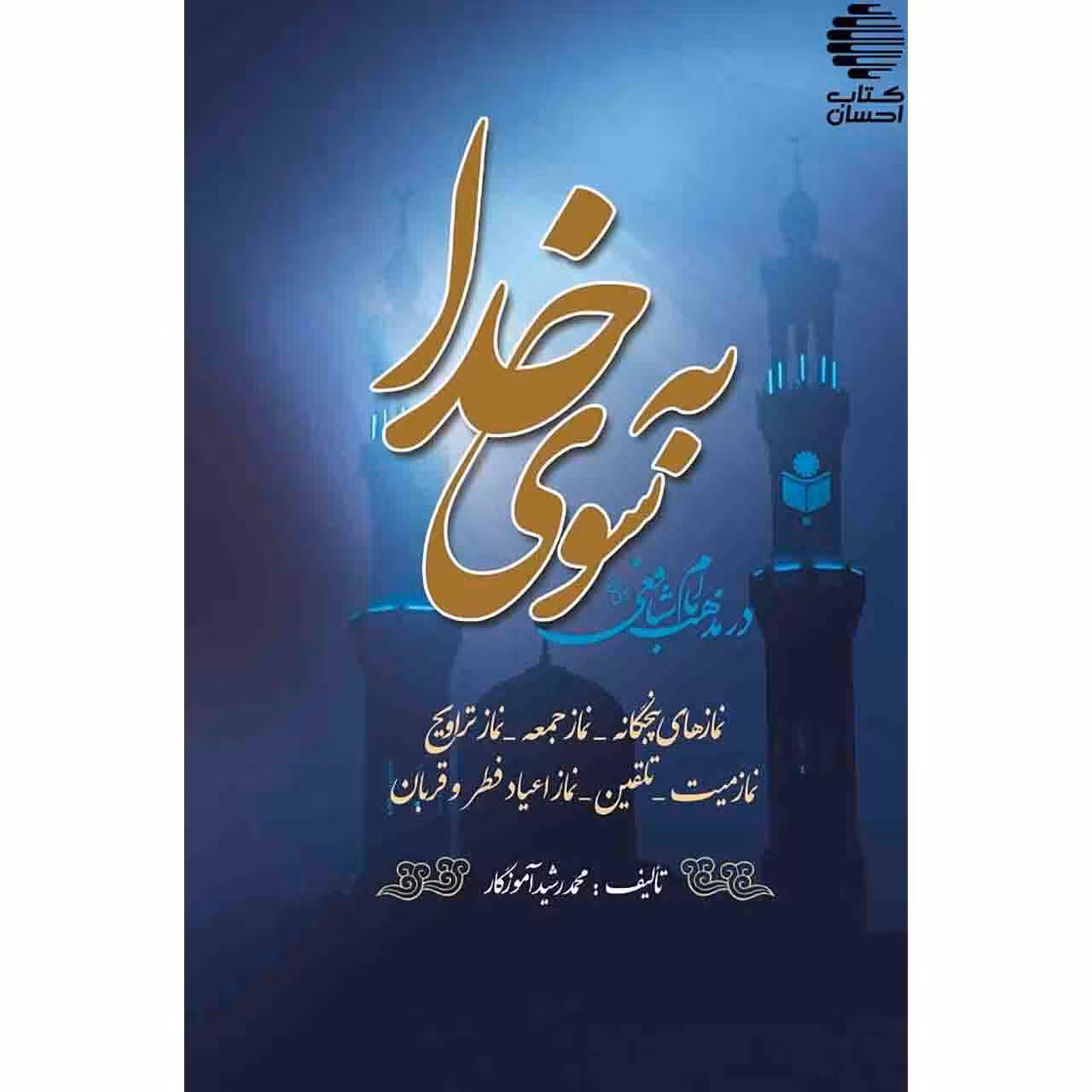به سوی خدا (آموزش کامل احکام عبادی)