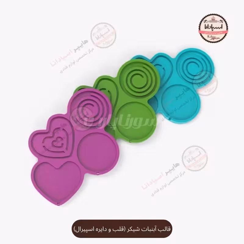 قالب سیلیکونی آبنبات شیكر (قلب و دایره اسپیرال)