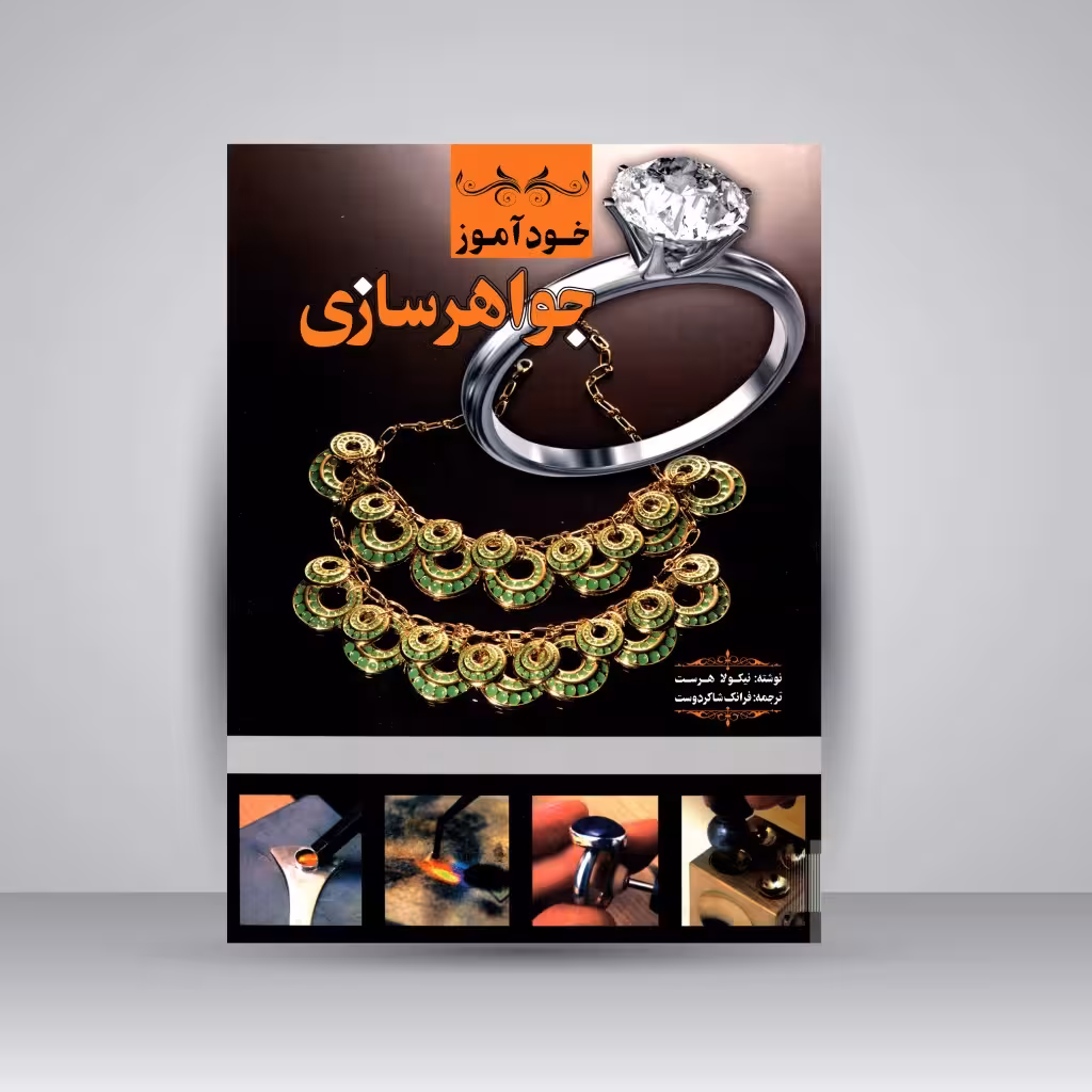 خودآموز جواهرسازی