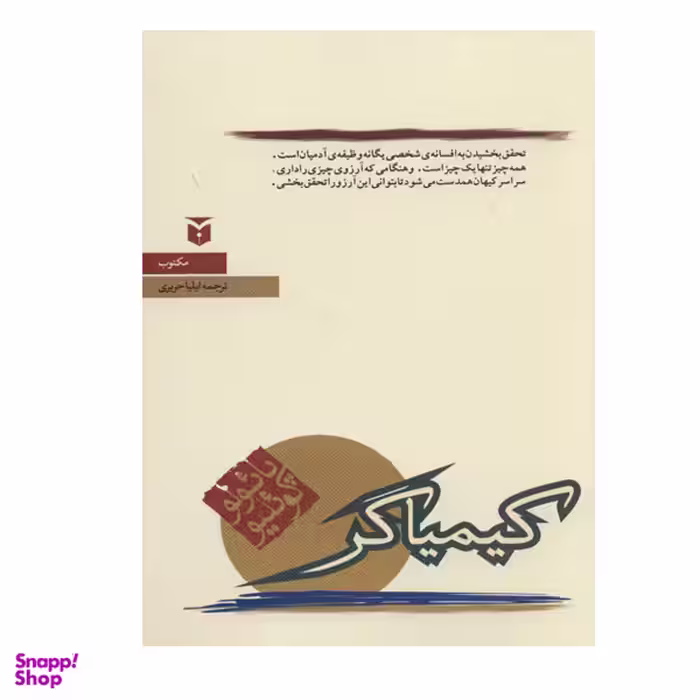 کتاب کیمیاگر اثر پائولو کوئلیو  انتشارات مکتوب