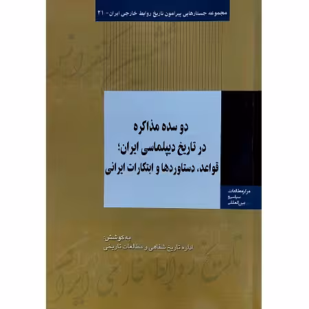 دو سده مذاکره در تاریخ دیپلماسی ایران