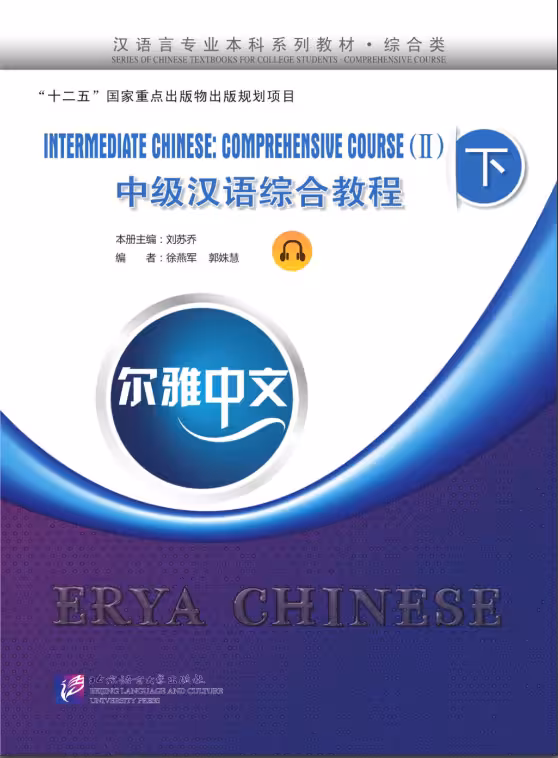 کتاب چینی Erya Chinese Intermediate Chinese Comprehensive Course Vol 2