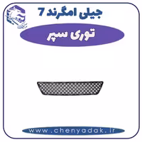 توری سپر جیلی امگرند 7