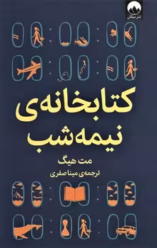 کتابخانه ی نیمه شب | مرکز فرهنگی آبی