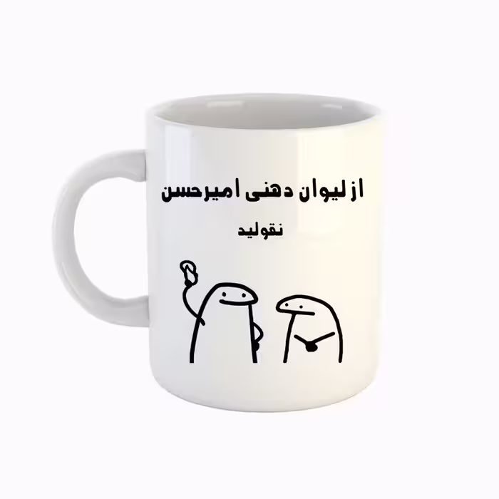 خرید ماگ-لیوان  اسم امیر حسن  میقولی