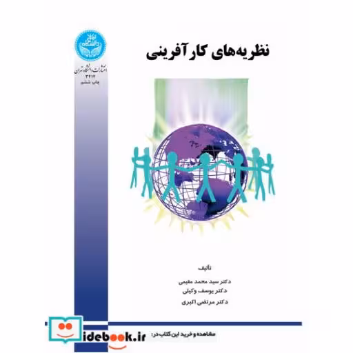 کتاب نظریه های کارآفرینی 3414 اثر محمد مقیمی
