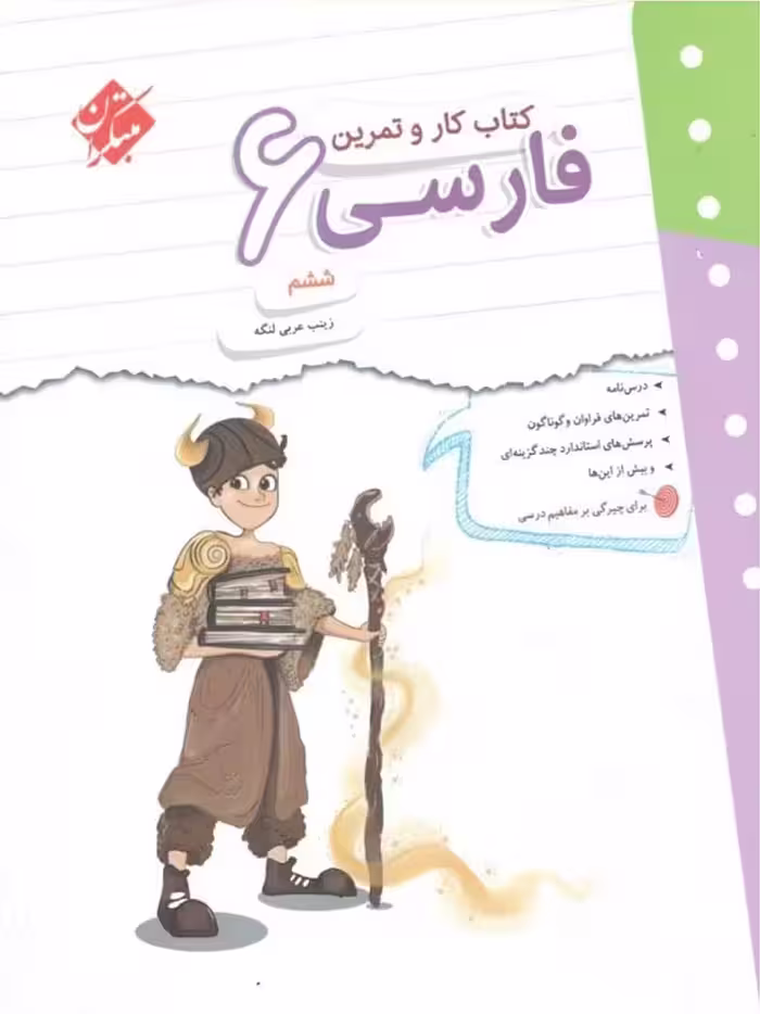 کار و تمرین فارسی ششم دبستان  مبتکران