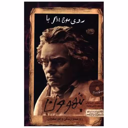 کتاب روی موج FM با بتهوون اثر جان ساچت
