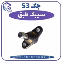سیبک طبق جکS3