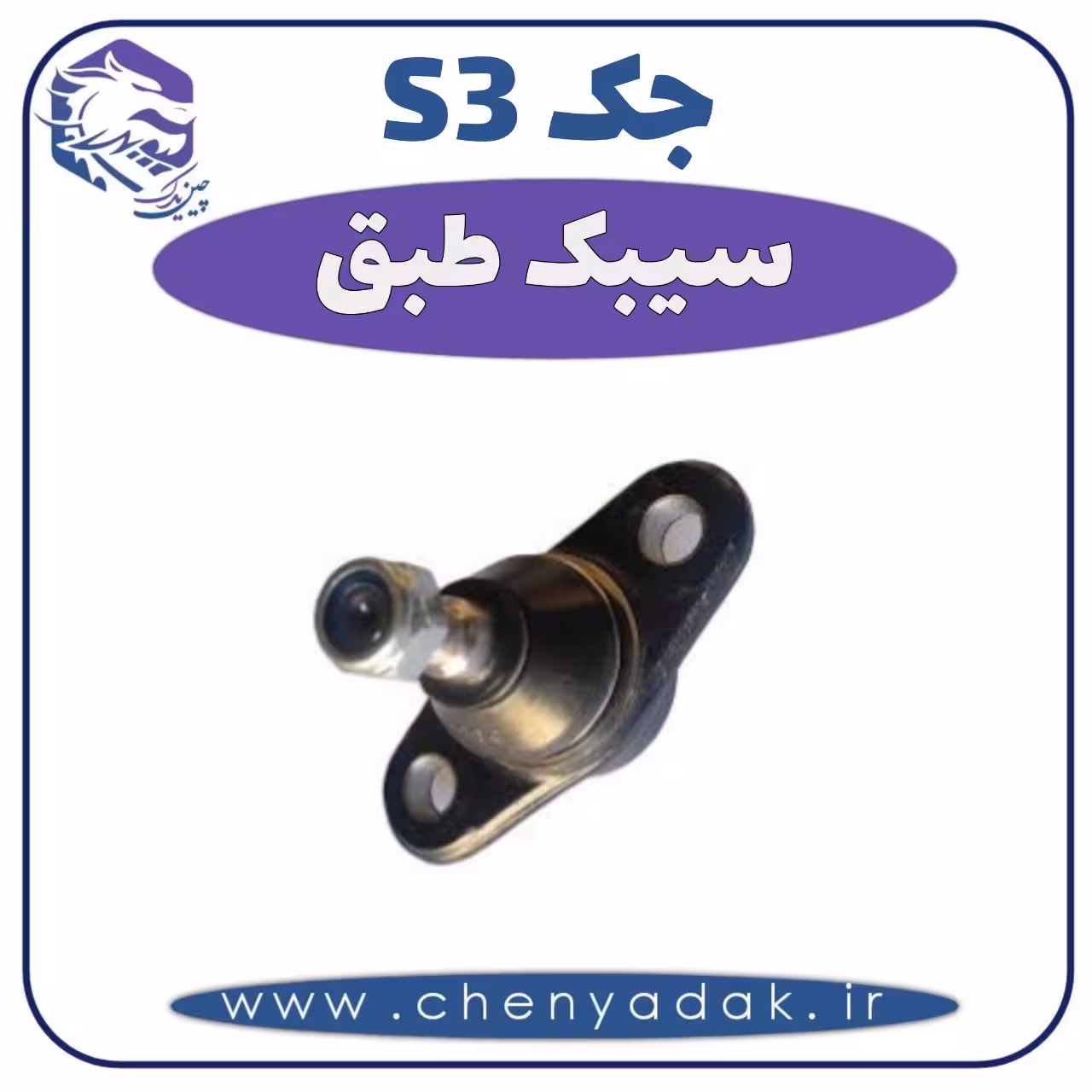 سیبک طبق جکS3