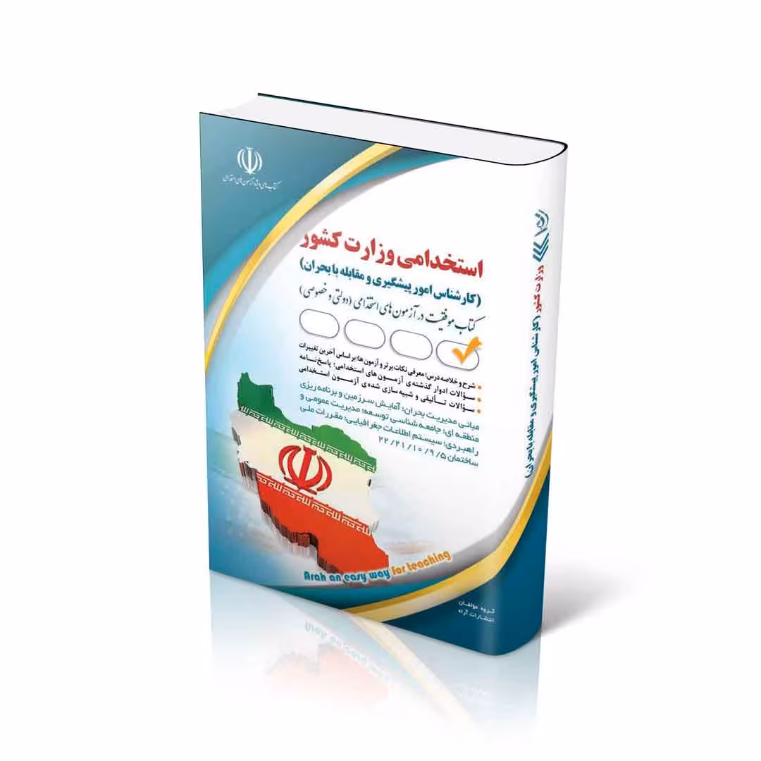 استخدامی وزارت کشور (کارشناس امور پیشگیری و مقابله با بحران)