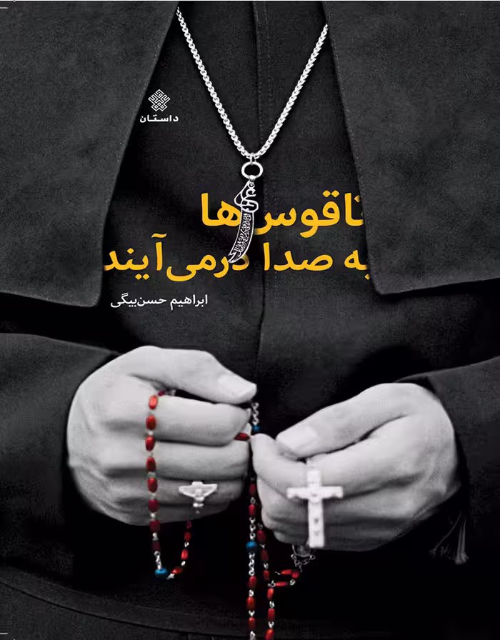 ناقوس‌ها به صدا درمی‌آیند