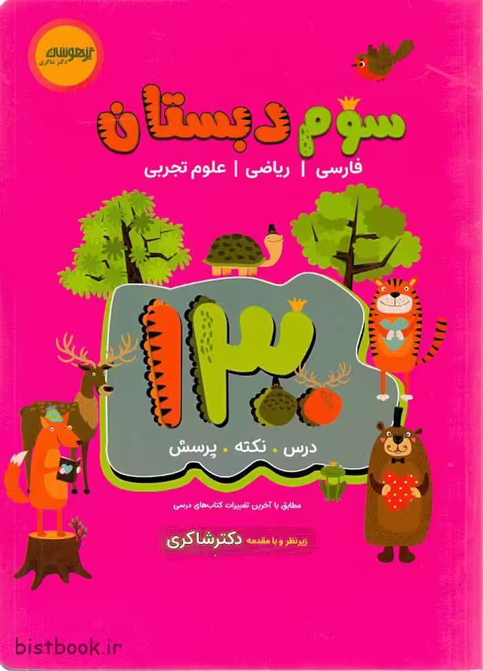 کتاب 1300 تست تیزهوشان پایه سوم دبستان، تالیف دکتر شاکری