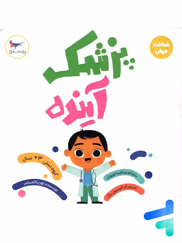 کتاب پزشک آینده پرستو قلم چی