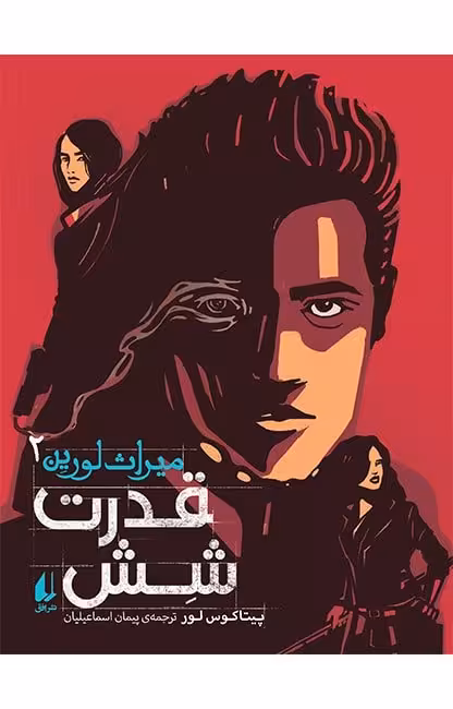 مجموعه ی میراث لورین (جلد 2) – قدرت شش