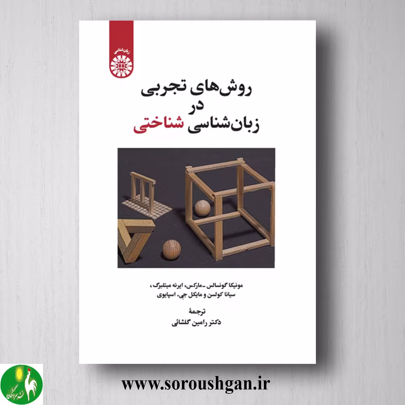 کتاب روشهای تجربی در زبان شناسی شناختی ترجمه رامین گلشائی