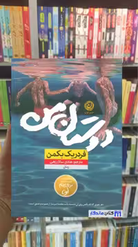 دوستان من فردریک بکمن نون