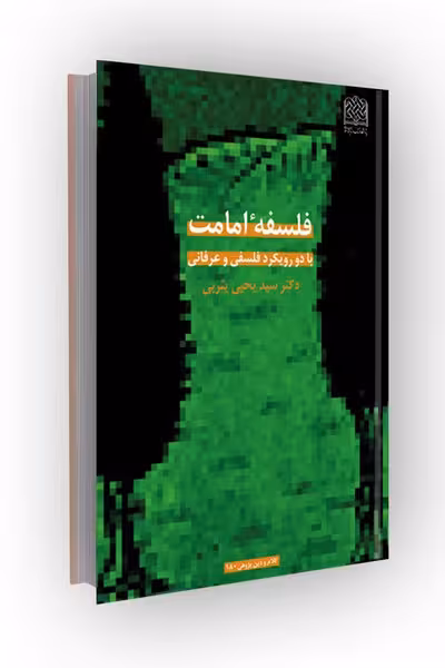 فلسفه امامت(با دو رویکرد فلسفی و عرفانی)