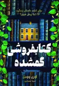 کتاب کتاب‌فروشی گمشده اثر ایوی وودز نشر میلکان