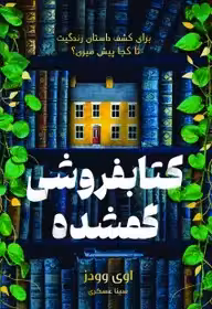 کتاب کتاب‌فروشی گمشده اثر ایوی وودز نشر میلکان