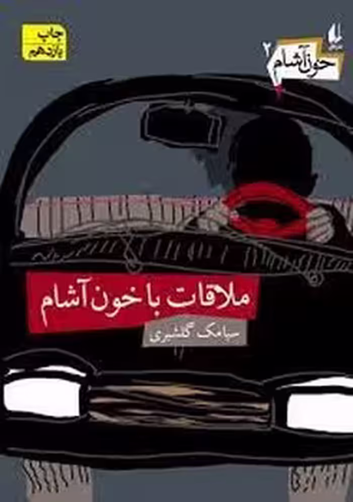 خون آشام 2: ملاقات با خون آشام | مرکز فرهنگی آبی